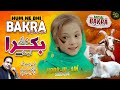 Hum Ne Bhi Bakra Lena Hai | Hoor-Ul-Ain Siddique | Bakra Lene Jayenge | Bakra Eid Nasheed 2023