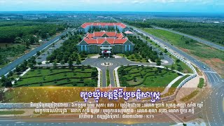 ត្បូងឃ្មុំខេត្តថ្មីដីប្រវត្តិសាស្រ្ត ll ប្រាក់ សុគន្ធ - សាំង យូរី ​ ​