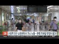 신림역 인근 쇼핑센터서 가스 누출…한때 지하철 무정차 통과 연합뉴스tv yonhapnewstv