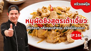 EP.164 หมูผัดขิงสูตรเต้าเจี้ยว ผัดร้อนๆ กลิ่นหอมเย้ายวน อร่อยไม่ธรรมดา - Book Kitchen ครัวเชฟบุ๊ค