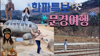 문경 1박 2일 여행 ㅣ 문경새재 ㅣ STX리조트 ㅣ 노천탕 ㅣ 가은역카페 ㅣ 한파에 즐기는 국내여행 ㅣ 사과맛집 학사농원ㅣ