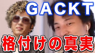 【ひろゆき】ガクトの格付けの真実を話します【切り抜き,論破,良い話】