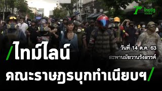 คณะราษฎรเคลื่อนสู่ทำเนียบรัฐบาลสำเร็จ | 14-10-63 | ไทยรัฐนิวส์โชว์