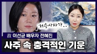 '故이선균'  배우자 전혜진, 주변에 저승사자가 비친다? 배우 전혜진 사주속 충격적인 기운 [블라인드 신점]