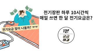 전기장판 매일 사용하면 전기세 폭탄 맞을까⁉