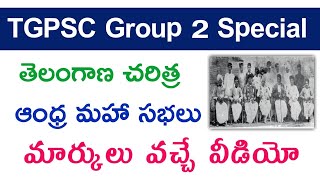 💥 గ్రూప్ 2 స్పెషల్ | ఆంధ్ర మహా సభలు | Telangana History for Group 2 | Group 2 Classes | TGPSC