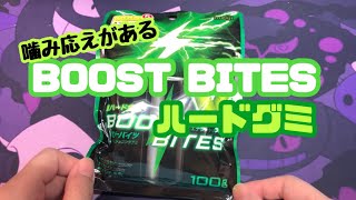 噛み応え抜群！ BOOST BITES  #グミ