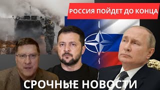 РОССИЯ НЕ ПОЙДЕТ НА КОМПРОМИСС- СКОТТ РИТТЕР