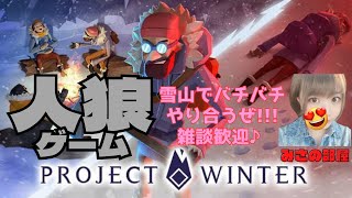 【PROJECT WINTER】フレンドさん達と雑談しながら人狼ゲーム！！！ 【女性実況】