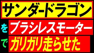 ラジコン タミヤ サンダードラゴン を ブラシレスモーター でガリガリ走らせた