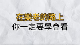 在變老的路上，你一定要學會「看」！越重要的事，越要看淡、看開、看空，餘生才能活得清醒舒暢｜思維密碼｜分享智慧