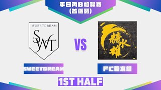 11/02/25 - UT League平日丙B組聯賽(24-25) - SWEETDREAM (紫) vs FC糖水雄 (黃) (上半場)