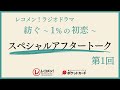 レコメン ラジオドラマ『紡ぐ～１％の初恋～』スペシャルアフタートーク 1