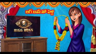 బిగ్ బాస్ తో పెళ్లి | Telugu Stories | Telugu Moral stories | Telugu Kathalu | Chandrika