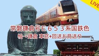 常磐鎌倉号E653系(国鉄色)車窓LIVE・柏→鎌倉(回送お見送り)