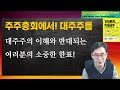 소액주주 운동📢 한국증시를 상승🪜 시킨다 그러기 위해서 이번 주총에서 소중한 한표🗳️ 꼭이요