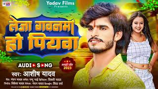 #Aashish_Yadav_का_New_Jhumta_Song_2023 अईले अगहनमा लेईजा गवनमा हो पियवा Aaile_Agahanma_Lega_Gawanma