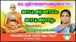 *🔥മനുഷ്യാണാം മനുഷ്യത്വം.🔥*            ? *അവതരണം : സരള പ്രകാശ്🔥*