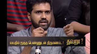 வயதில் மூத்த பெண்ணுடன் திருமணம் தவறா...  நீயா நானா...