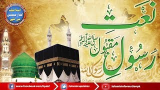 New Naat Sharif 2018 - Best Naat Of The World | Urdu Latest Naat 2018 | Islamic Information Pk