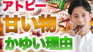 【アトピー×食事】お菓子を食べるとかゆくなる理由は衝撃の・・