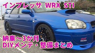 【23】GDB 納車から3ヵ月のDIYメンテ整備まとめ(ちょい古インプ・リフレッシュVol.6)