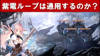 【幻獣契約クリプトラクト】新神話で紫電ループは通用するのか？実際に試してみた...！