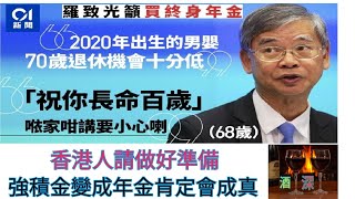 香港人請做好準備－強積金變成年金肯定會成真－ 2021－1205