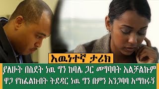 Ethiopia | የደከምኩበትን ትዳሬን በጭቅጭቅ ምክንያት ላጣ ነዉ  - ምን ላድርግ ምከሩኝ  Kef Tube physiology Information