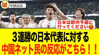 【中国の反応】サッカーW杯アジア最終予選で他を圧倒する日本代表。中国ネット民からの称賛の声がこちら！     　　　   #サッカー   #サッカー日本代表 #中国