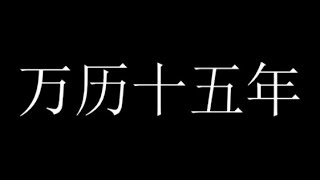 [听书] 万历十五年/黄仁宇 65 社会契约论