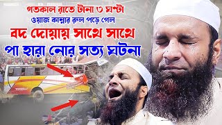 কাল রাতে ৩ ঘণ্টা একটানা ওয়াজ করলেন মাওঃ আব্দুল খালেক শরিয়তপুরী Abdul Khalek Soriotpuri Waz New 2024