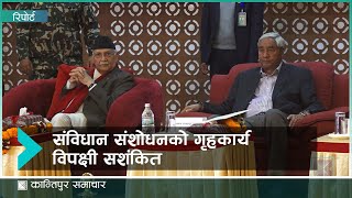 संविधान संशोधन गर्न छुट्टै कार्यदल, सशंकित विपक्षी । Kantipur Samachar