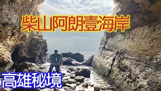 柴山阿朗壹｜西子灣秘境的海岸線｜跟著阿聰運動趣｜4K影片