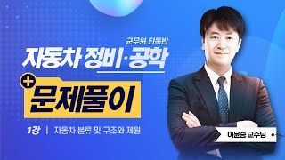 2022 이윤승 자동차정비+자동차공학 문제풀이 | 이윤승쌤의 자동차 분류 및 구조와 제원  part.1 [에듀마켓]