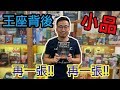 桌遊小教室-王座背後-桌遊教學試玩#121