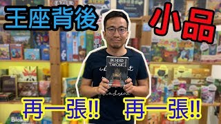 桌遊小教室-王座背後-桌遊教學試玩#121