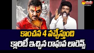 ‘Kanchana 4’ is Coming; Raghava Lawrence Says The Script is Being Completed @SakshiTVCinema