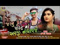 ishvar parmar new gafuli song dhamaka 2021 janu prem ni postma araji nodhavje new timli song 2021