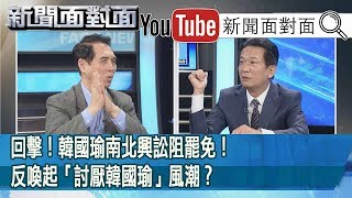 精彩片段》回擊！韓國瑜南北興訟阻罷免！反喚起「討厭韓國瑜」風潮？【新聞面對面】200410