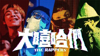 【大嘻哈們 the RAPPERS 🔥】 Cypher饒舌接力 | 2000 / V / 曾詠翔/ 878音樂家 ft.謝和弦