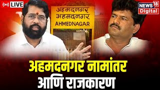 LIVE : Ahmednagar Renamed As Ahilyanagar | अहमदनगर जिल्ह्याचं नामांतरण | Marathi News  | News18