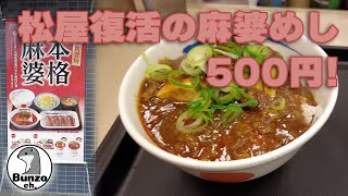 松屋復活の麻婆めし