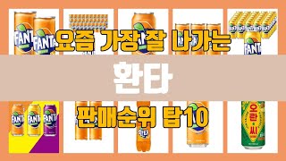 환타 탑10 인기순위, 판매가격, 리뷰, 후기 추천