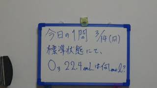 【気体mL→mol☆１】☆毎日mol計算☆ 03/03/14