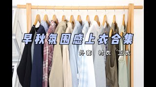 158cm126斤｜姐妹们！！秋天的漂亮衣服真的太多了！！！｜微胖显瘦穿搭合集｜衬衣 外套 卫衣 裤子 马甲分享