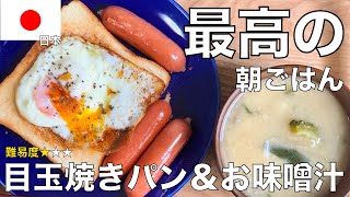 【目玉焼きトースト】別名ラピュタパン！これぞ最高の朝食！フライパンで簡単に作れる和食のレシピ