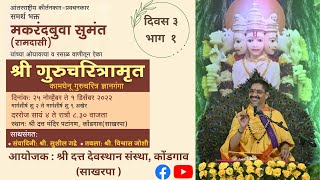 गुरुचरित्रामृत दिवस ३ भाग १ | समर्थभक्त मकरंदबुवा सुमंत | @dattadevasthankondgaon Gurucharitra D3 P1