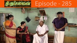 திருப்பாவை சீரியல் Episode - 285 | Thiruppaavai Serial