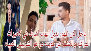 ظهور الشخص الذي ظهر في كاميرات المراقبه بديل ايهاب اشرف يكشف حقيقة مدرس الفيزياء محمد عبد البديع